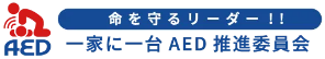 一家に一台AED推進委員会ロゴ