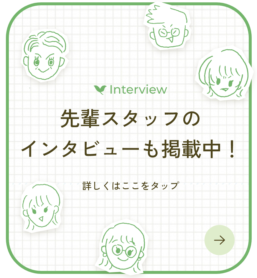 先輩スタッフのインタビューも掲載中！