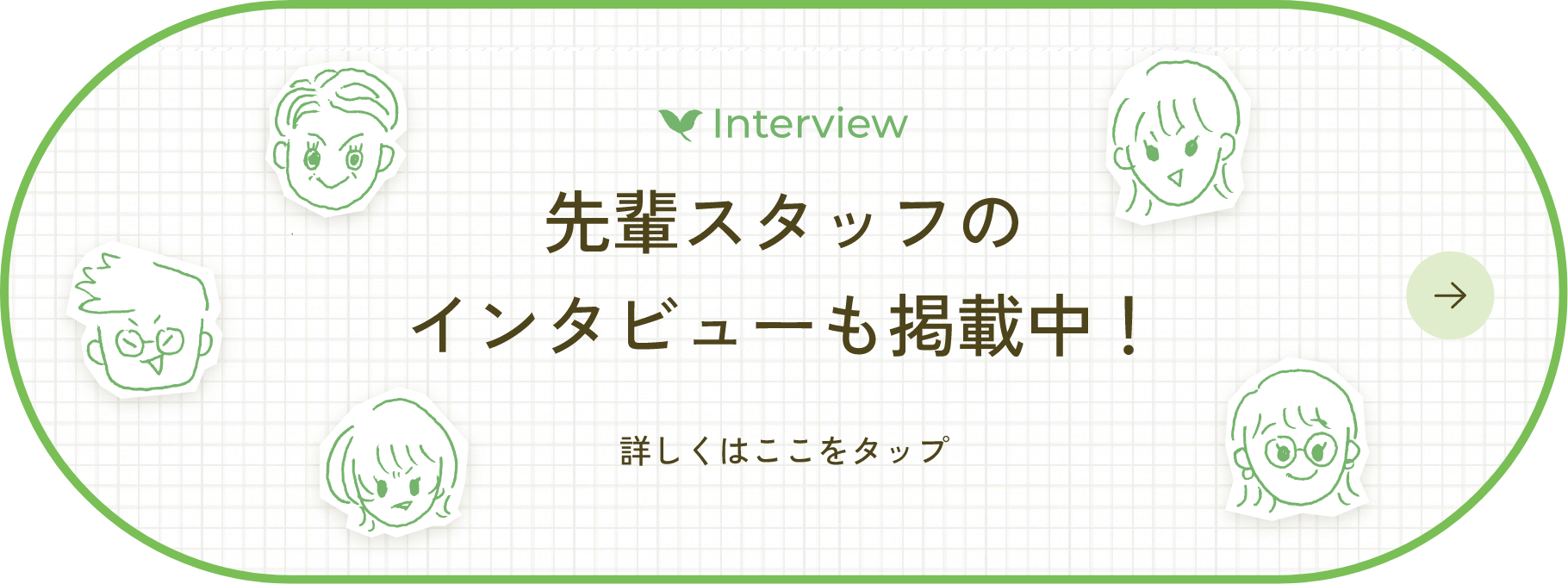 先輩スタッフのインタビューも掲載中！