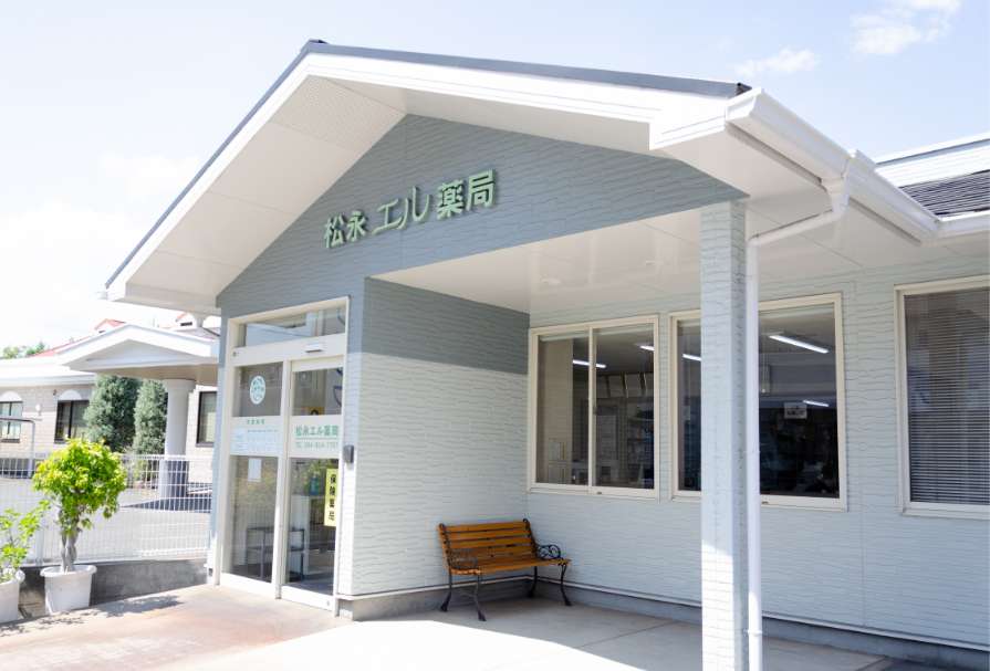 松永エル薬局